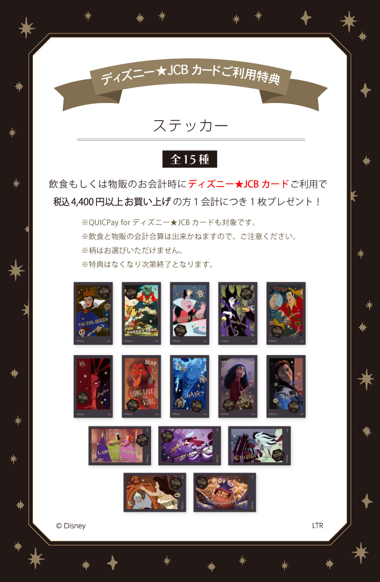 ディズニー★JCBカードご利用特典